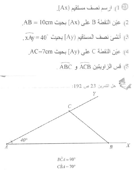 حل التمرين 23 صفحة 192 رياضيات السنة الأولى متوسط