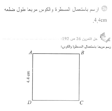 حل التمرين 26 صفحة 192 رياضيات السنة الأولى متوسط