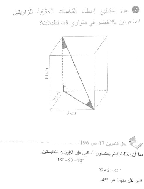 حل التمرين 07 صفحة 196 رياضيات السنة الأولى متوسط