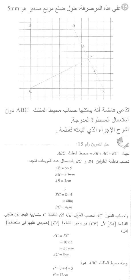 حل التمرين 15 صفحة 210 رياضيات السنة الأولى متوسط