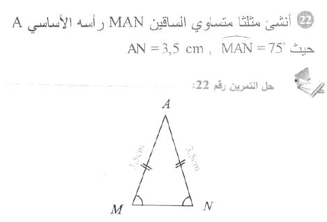 حل التمرين 22 صفحة 210 رياضيات السنة الأولى متوسط