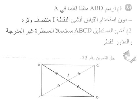 حل التمرين 23 صفحة 210 رياضيات السنة الأولى متوسط