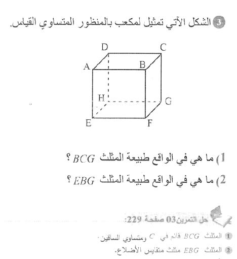 حل التمرين 03 صفحة 229 رياضيات السنة الأولى متوسط