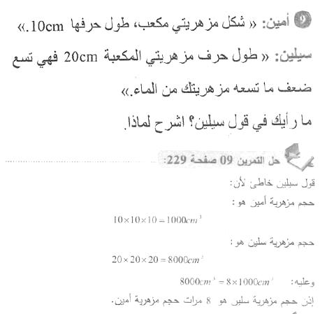 حل التمرين 09 صفحة 230 رياضيات السنة الأولى متوسط