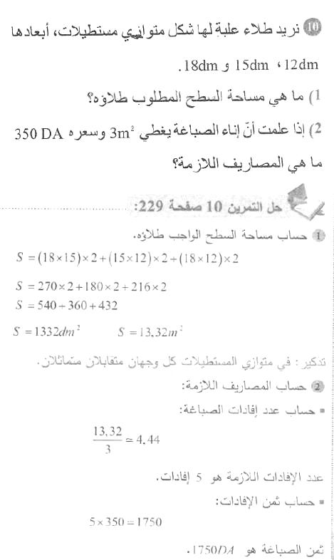 حل التمرين 10 صفحة 230 رياضيات السنة الأولى متوسط