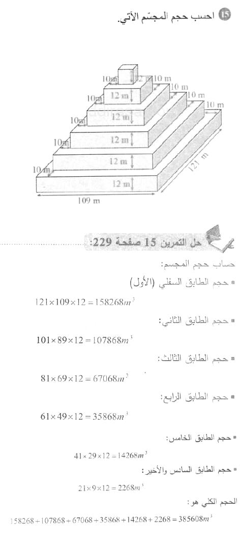 حل التمرين 15 صفحة 230 رياضيات السنة الأولى متوسط