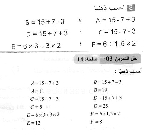 حل التمرين 03 صفحة 14 رياضيات السنة الثانية متوسط