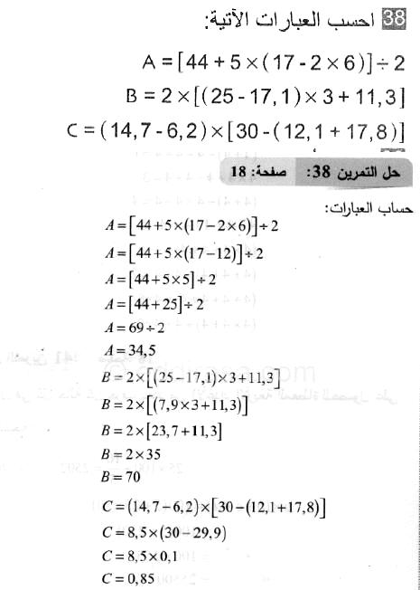 حل التمرين 38 صفحة 18 رياضيات السنة الثانية متوسط