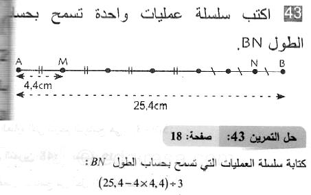 حل التمرين 43 صفحة 18 رياضيات السنة الثانية متوسط