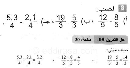 حل التمرين 08 صفحة 30 رياضيات السنة الثانية متوسط