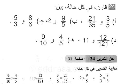 حل التمرين 24 صفحة 31 رياضيات السنة الثانية متوسط
