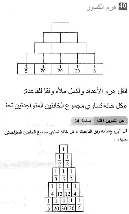 حل التمرين 40 صفحة 34 رياضيات السنة الثانية متوسط