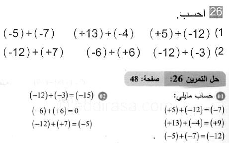 حل التمرين 26 صفحة 48 رياضيات السنة الثانية متوسط