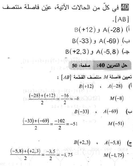 حل التمرين 40 صفحة 50 رياضيات السنة الثانية متوسط
