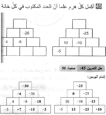 حل التمرين 45 صفحة 50 رياضيات السنة الثانية متوسط