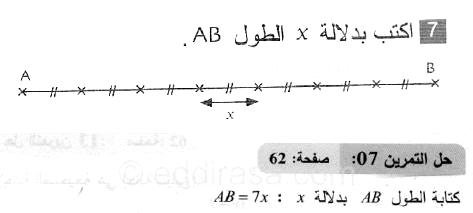 حل التمرين 07 صفحة 62 رياضيات السنة الثانية متوسط