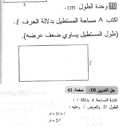 حل التمرين 10 صفحة 62 رياضيات السنة الثانية متوسط