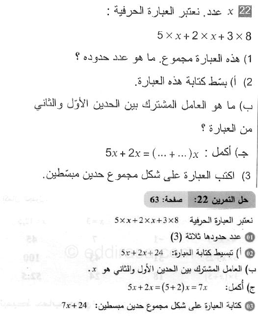 حل التمرين 22 صفحة 63 رياضيات السنة الثانية متوسط