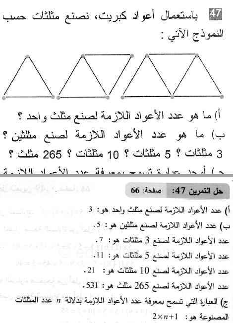 حل التمرين 47 صفحة 66 رياضيات السنة الثانية متوسط