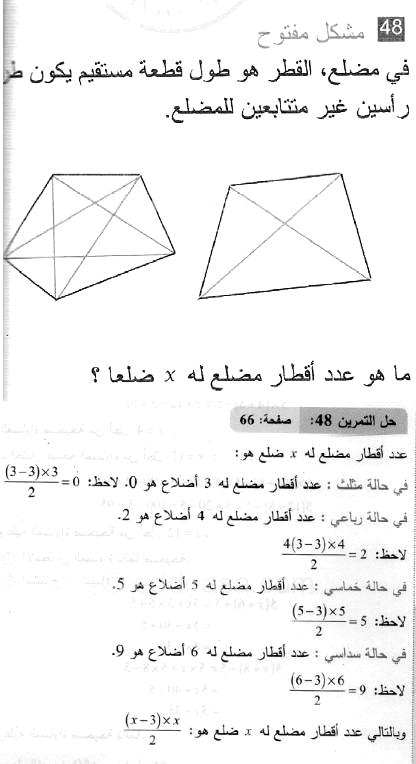 حل التمرين 48 صفحة 66 رياضيات السنة الثانية متوسط