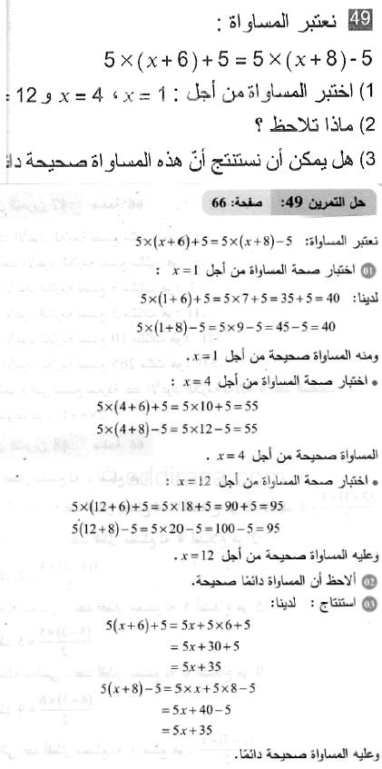 حل التمرين 49 صفحة 66 رياضيات السنة الثانية متوسط