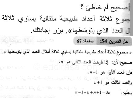 حل التمرين 54 صفحة 67 رياضيات السنة الثانية متوسط