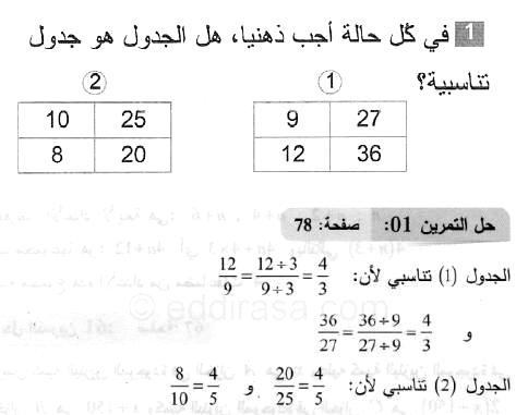 حل التمرين 01 صفحة 78 رياضيات السنة الثانية متوسط