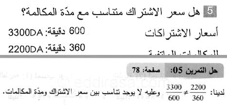 حل التمرين 05 صفحة 78 رياضيات السنة الثانية متوسط