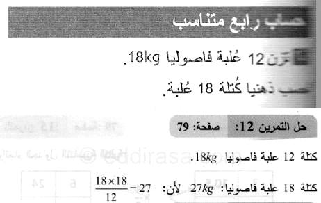حل التمرين 12 صفحة 79 رياضيات السنة الثانية متوسط