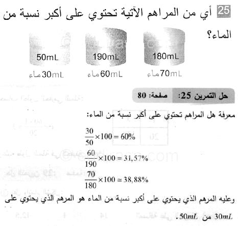 حل التمرين 25 صفحة 80 رياضيات السنة الثانية متوسط