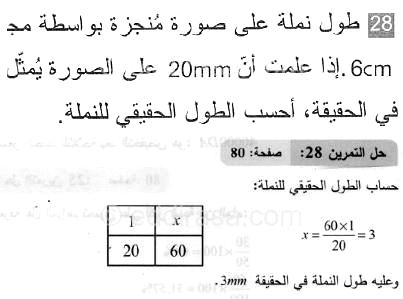 حل التمرين 28 صفحة 80 رياضيات السنة الثانية متوسط