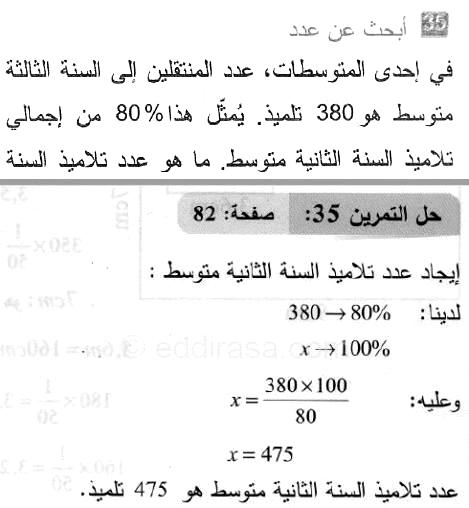 حل التمرين 35 صفحة 82 رياضيات السنة الثانية متوسط