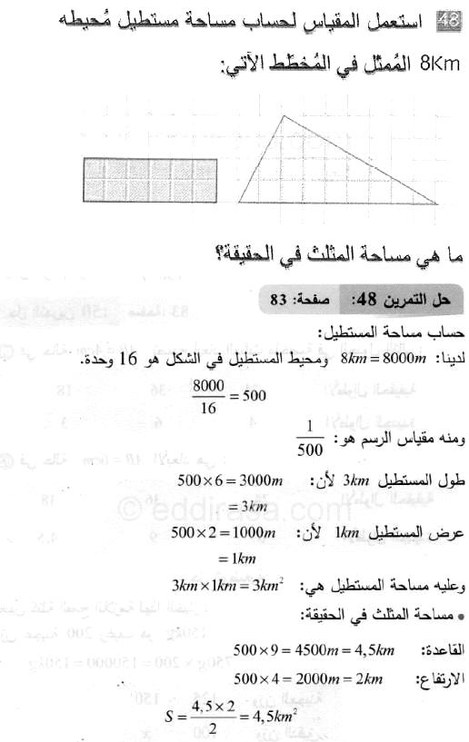 حل التمرين 48 صفحة 83 رياضيات السنة الثانية متوسط