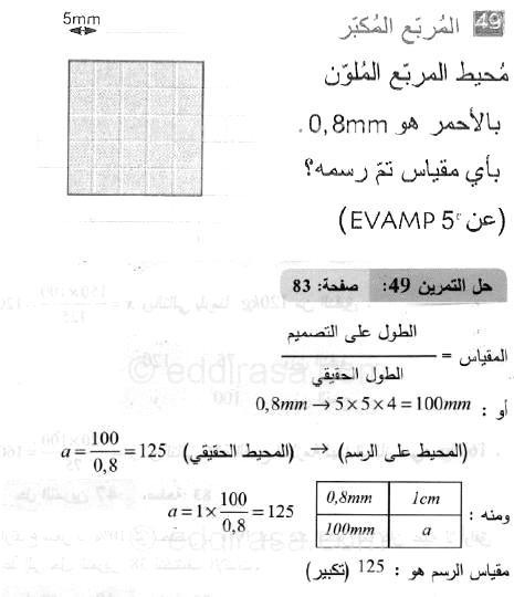 حل التمرين 49 صفحة 83 رياضيات السنة الثانية متوسط