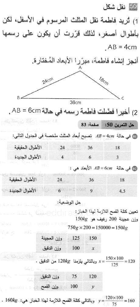 حل التمرين 50 صفحة 83 رياضيات السنة الثانية متوسط