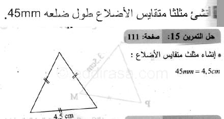 حل التمرين 15 صفحة 111 رياضيات السنة الثانية متوسط