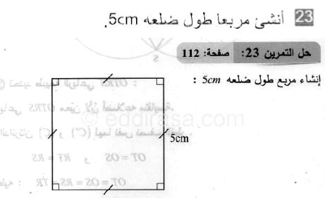 حل التمرين 23 صفحة 112 رياضيات السنة الثانية متوسط
