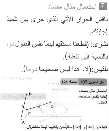 حل التمرين 07 صفحة 126 رياضيات السنة الثانية متوسط