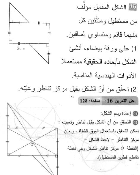 حل التمرين 16 صفحة 128 رياضيات السنة الثانية متوسط