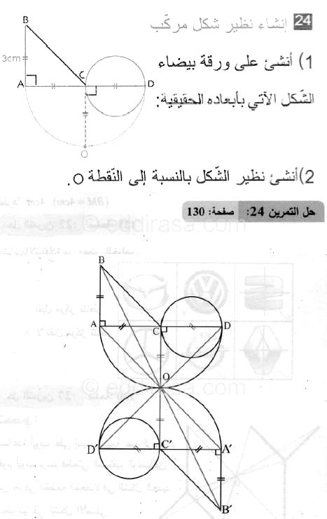 حل التمرين 24 صفحة 130 رياضيات السنة الثانية متوسط