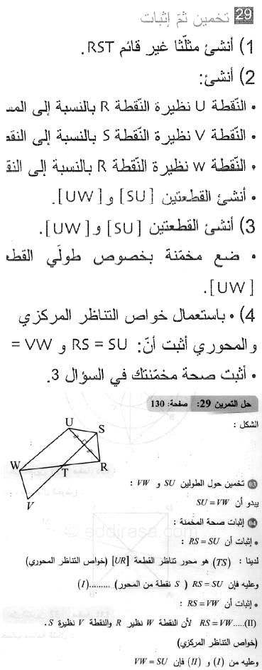حل التمرين 29 صفحة 130 رياضيات السنة الثانية متوسط
