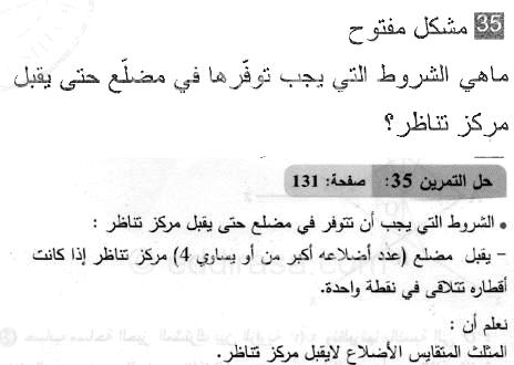 حل التمرين 35 صفحة 131 رياضيات السنة الثانية متوسط