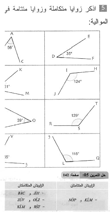 حل التمرين 05 صفحة 142 رياضيات السنة الثانية متوسط