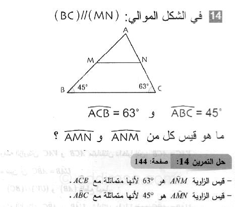 حل التمرين 14 صفحة 144 رياضيات السنة الثانية متوسط