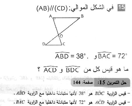 حل التمرين 15 صفحة 144 رياضيات السنة الثانية متوسط