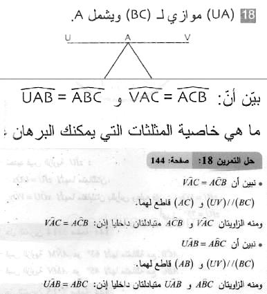 حل التمرين 18 صفحة 144 رياضيات السنة الثانية متوسط