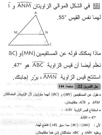 حل التمرين 22 صفحة 144 رياضيات السنة الثانية متوسط