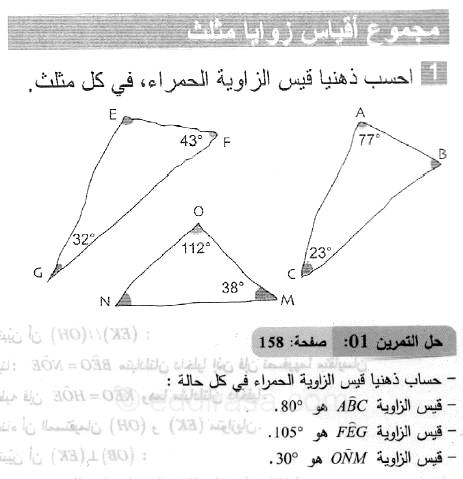 حل التمرين 01 صفحة 158 رياضيات السنة الثانية متوسط