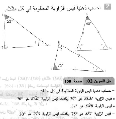 حل التمرين 02 صفحة 158 رياضيات السنة الثانية متوسط