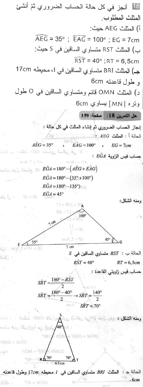 حل التمرين 18 صفحة 159 رياضيات السنة الثانية متوسط